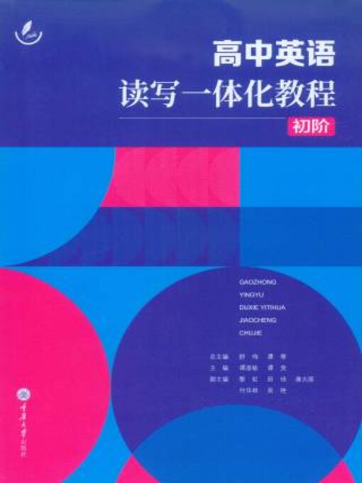 Title details for 高中英语读写一体化教程 初阶 by 舒伟 - Available